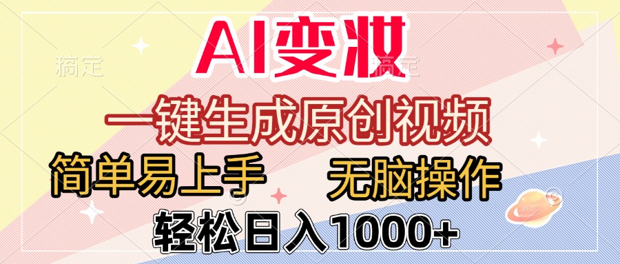 AI变妆,一键生成原创视频,简单易上手,无脑操作,轻松日入1000+躺盈网-网创项目资源站-副业项目-创业项目-搞钱项目躺盈网