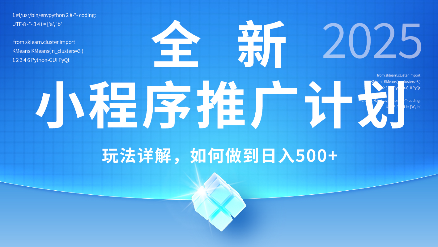 2025年最新小程序推广计划,简单操作,独家技术,日均500+躺盈网-网创项目资源站-副业项目-创业项目-搞钱项目躺盈网