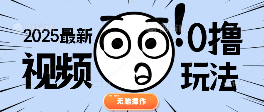 2025最新视频0撸玩法 单机30-50可多设备操作躺盈网-网创项目资源站-副业项目-创业项目-搞钱项目躺盈网