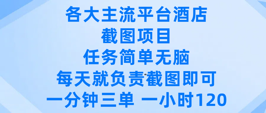 各大主流平台酒店截图项目,任务简单无脑,每天就负责截图即可,一分钟三单 ,一小时可以做120躺盈网-网创项目资源站-副业项目-创业项目-搞钱项目躺盈网