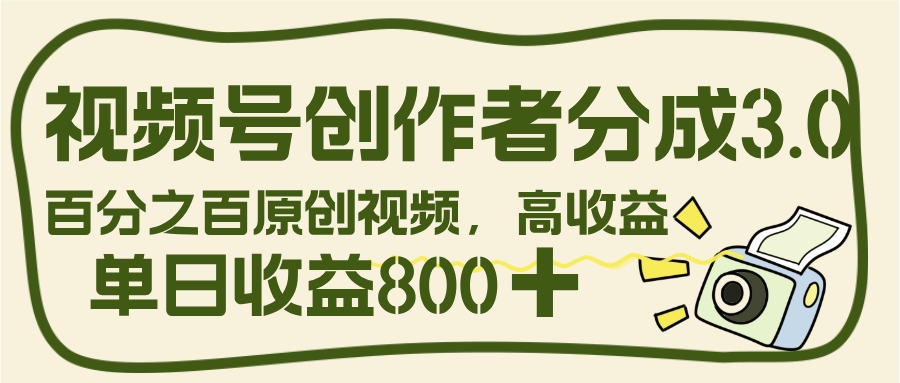 视频号创作者分成 3.0,100%原创视频高收益,单日收益 800+躺盈网-网创项目资源站-副业项目-创业项目-搞钱项目躺盈网