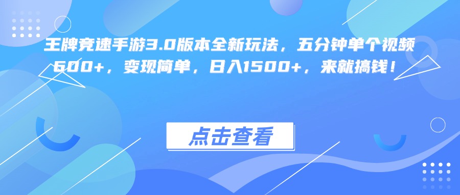 王牌竞速手游3.0版本全新玩法变现简单,五分钟单个视频600+,日入1500+,来就搞钱!躺盈网-网创项目资源站-副业项目-创业项目-搞钱项目躺盈网
