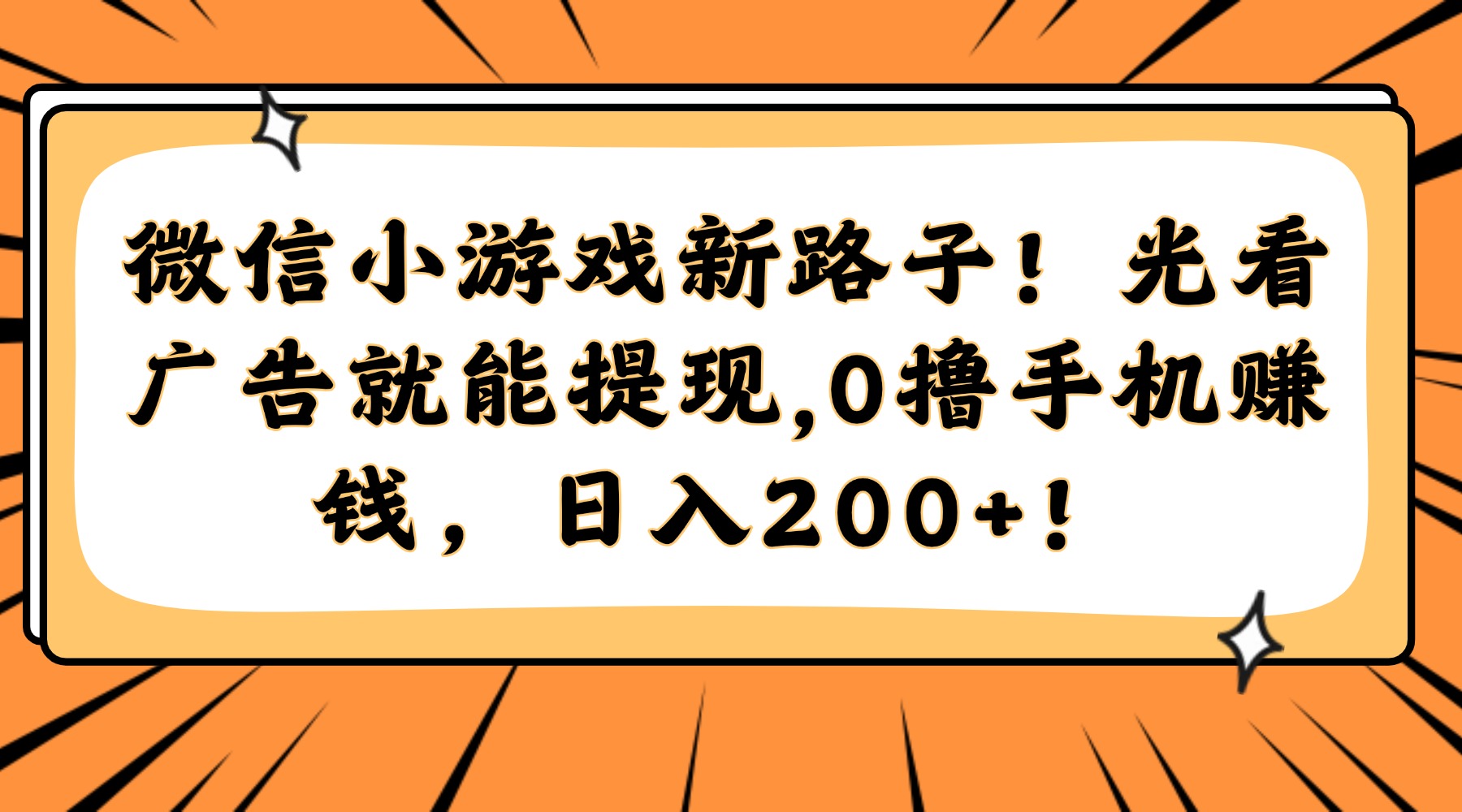 微信小游戏新路子！光看广告就能提现，0撸手机赚钱，日入200+！躺盈网-网创项目资源站-副业项目-创业项目-搞钱项目躺盈网