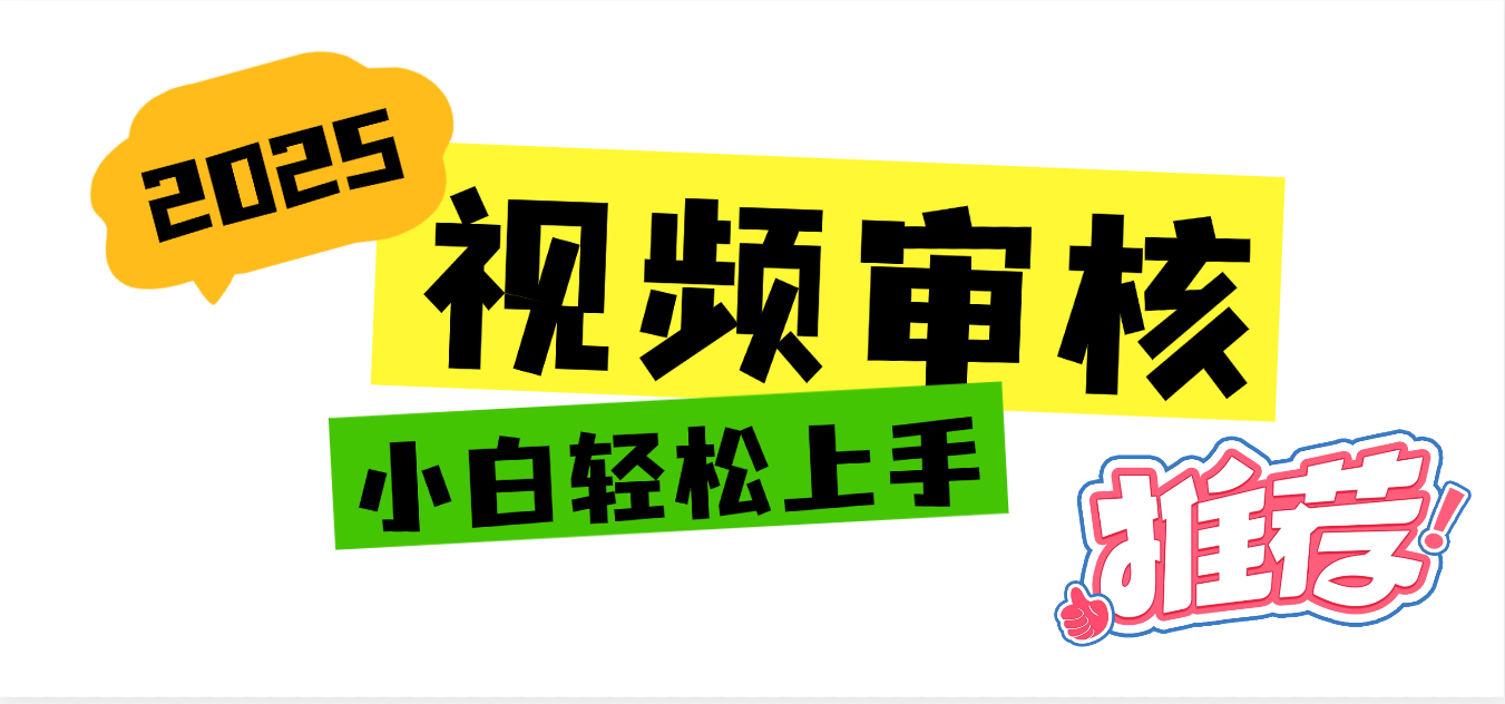 2025 全新视频审核黑科技项目登场,新手小白无脑上手5秒闭眼出单,订单…躺盈网-网创项目资源站-副业项目-创业项目-搞钱项目躺盈网