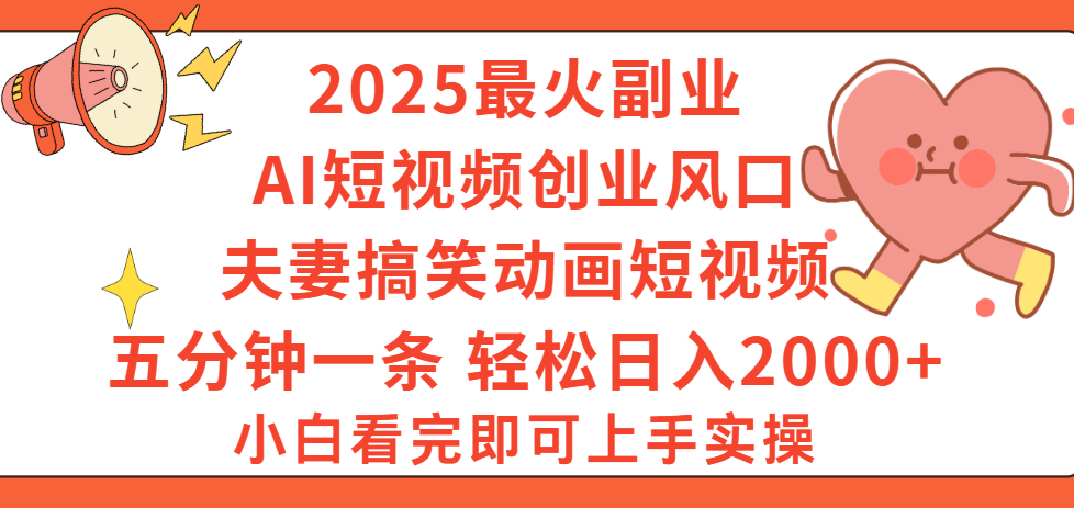 2025最火副业Ai短视频创业风口!夫妻搞笑对话动画短视频,五分钟做一条,矩阵操作,轻松日入 2000+躺盈网-网创项目资源站-副业项目-创业项目-搞钱项目躺盈网