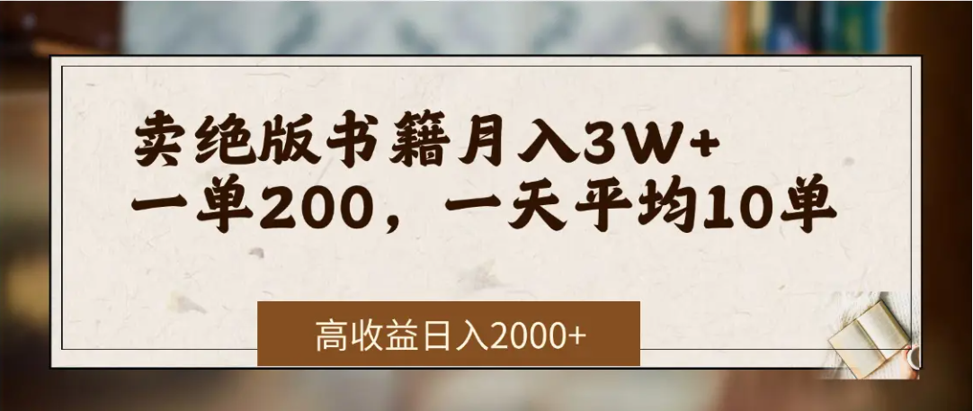 在网上卖《绝版书籍》我自己一个月赚了3万+躺盈网-网创项目资源站-副业项目-创业项目-搞钱项目躺盈网