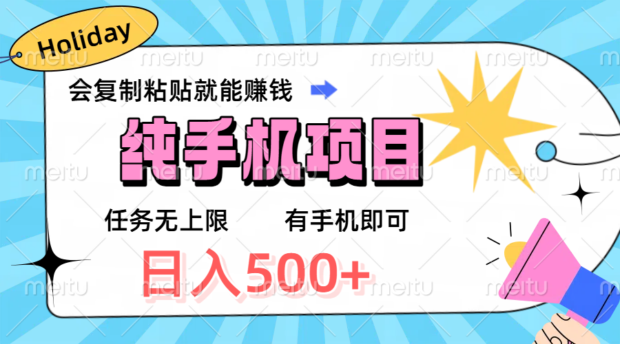 纯手机项目,会复制粘贴就能赚钱,任务无上限,有手机即可,日入500+躺盈网-网创项目资源站-副业项目-创业项目-搞钱项目躺盈网