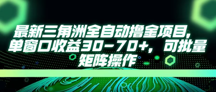 最新三角洲全自动撸金项目，单窗口收益30-70+，可批量矩阵操作躺盈网-网创项目资源站-副业项目-创业项目-搞钱项目躺盈网