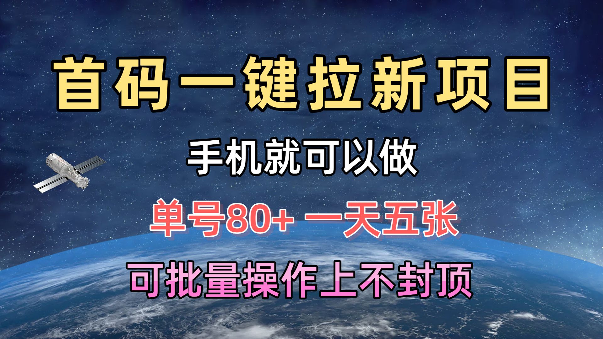首码一键拉新项目,有手机就能做,单号80+,一天五张,可批量操作上不封顶躺盈网-网创项目资源站-副业项目-创业项目-搞钱项目躺盈网