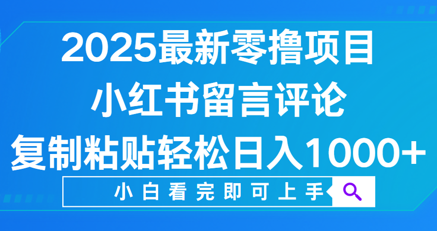 小红书留言评论,2025最新零撸项目,复制粘贴即可赚钱,轻松日入1000+躺盈网-网创项目资源站-副业项目-创业项目-搞钱项目躺盈网