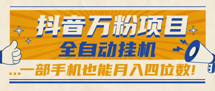 抖音万粉项目,全自动挂机,一部手机也能月入四位数!躺盈网-网创项目资源站-副业项目-创业项目-搞钱项目躺盈网