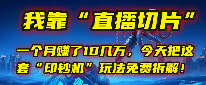 我靠“直播切片”,一个月赚了10几万,今天把这套“印钞机”玩法免费拆解!躺盈网-网创项目资源站-副业项目-创业项目-搞钱项目躺盈网
