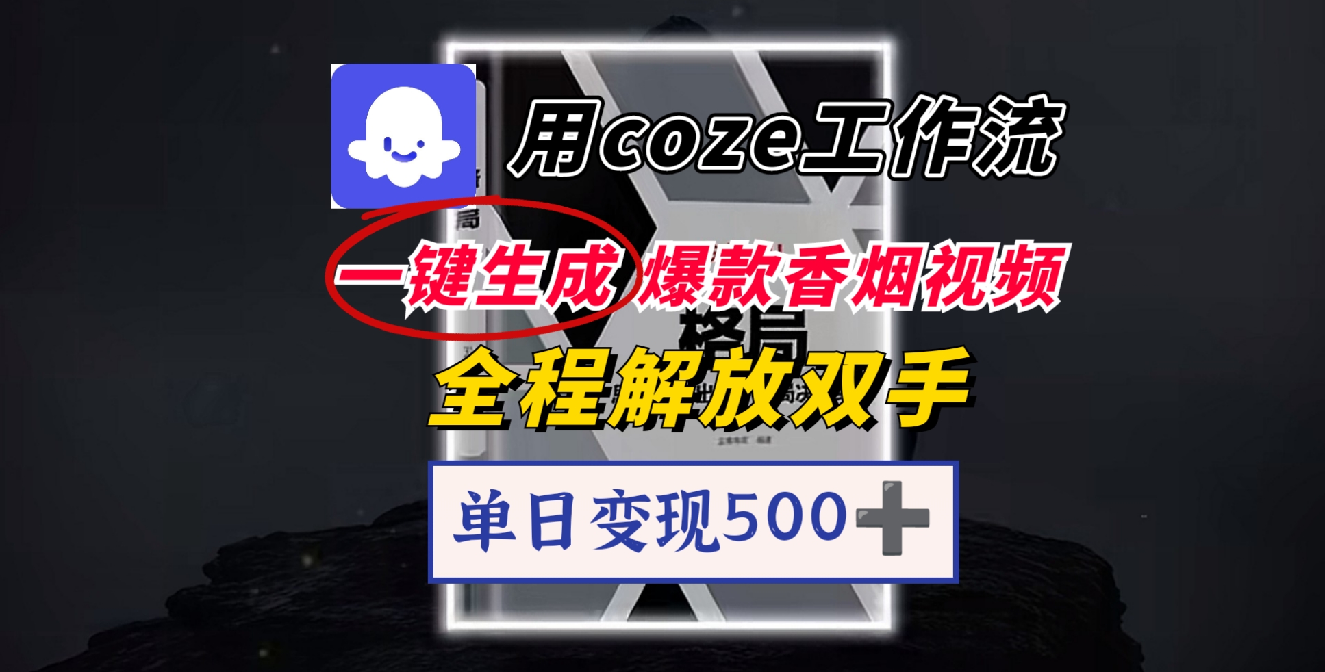 用coze工作流一键生成爆款香烟视频，一分钟一条，单日变现500➕，开源源代码，小白复制就能使用躺盈网-网创项目资源站-副业项目-创业项目-搞钱项目躺盈网