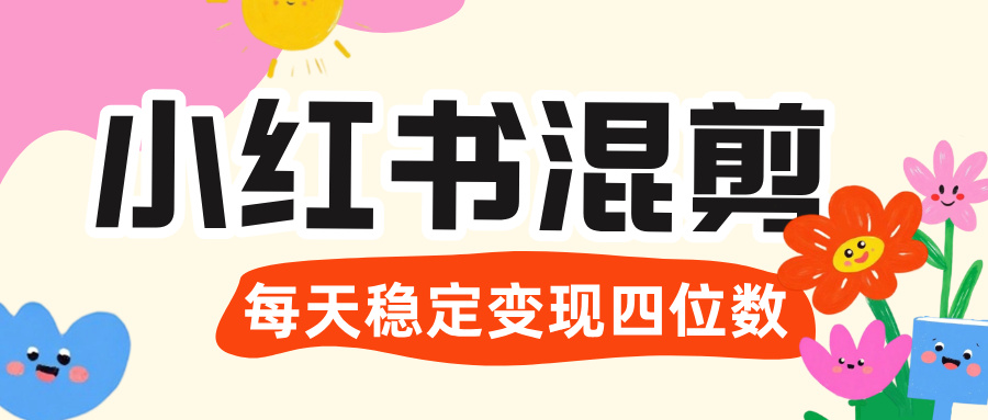 价值 3980 的小红书混剪, 虚拟变现 +全网项目库 , 日引 200+宝妈创业粉,每天稳定四位数变现躺盈网-网创项目资源站-副业项目-创业项目-搞钱项目躺盈网