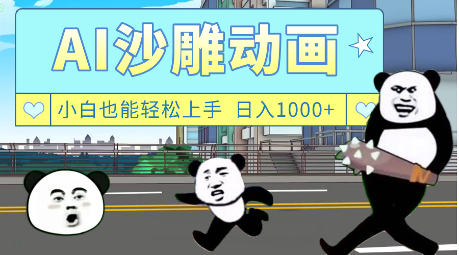 AI一键生成热门沙雕动画，新思路，兼职轻松日入1000+躺盈网-网创项目资源站-副业项目-创业项目-搞钱项目躺盈网