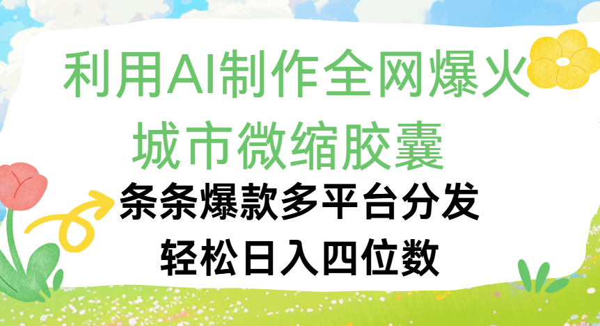 利用Ai制作全网爆火的城市微缩胶囊,条条爆款,多平台分发,轻松日入四位数躺盈网-网创项目资源站-副业项目-创业项目-搞钱项目躺盈网