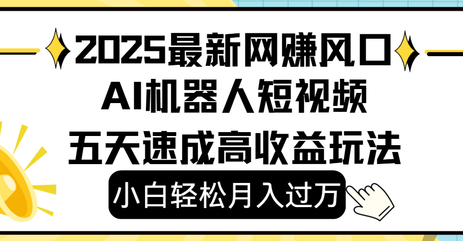 2025最新网赚变现风口,Ai 机器人短视频,小白轻松月入过万,五天速成高收益玩法躺盈网-网创项目资源站-副业项目-创业项目-搞钱项目躺盈网