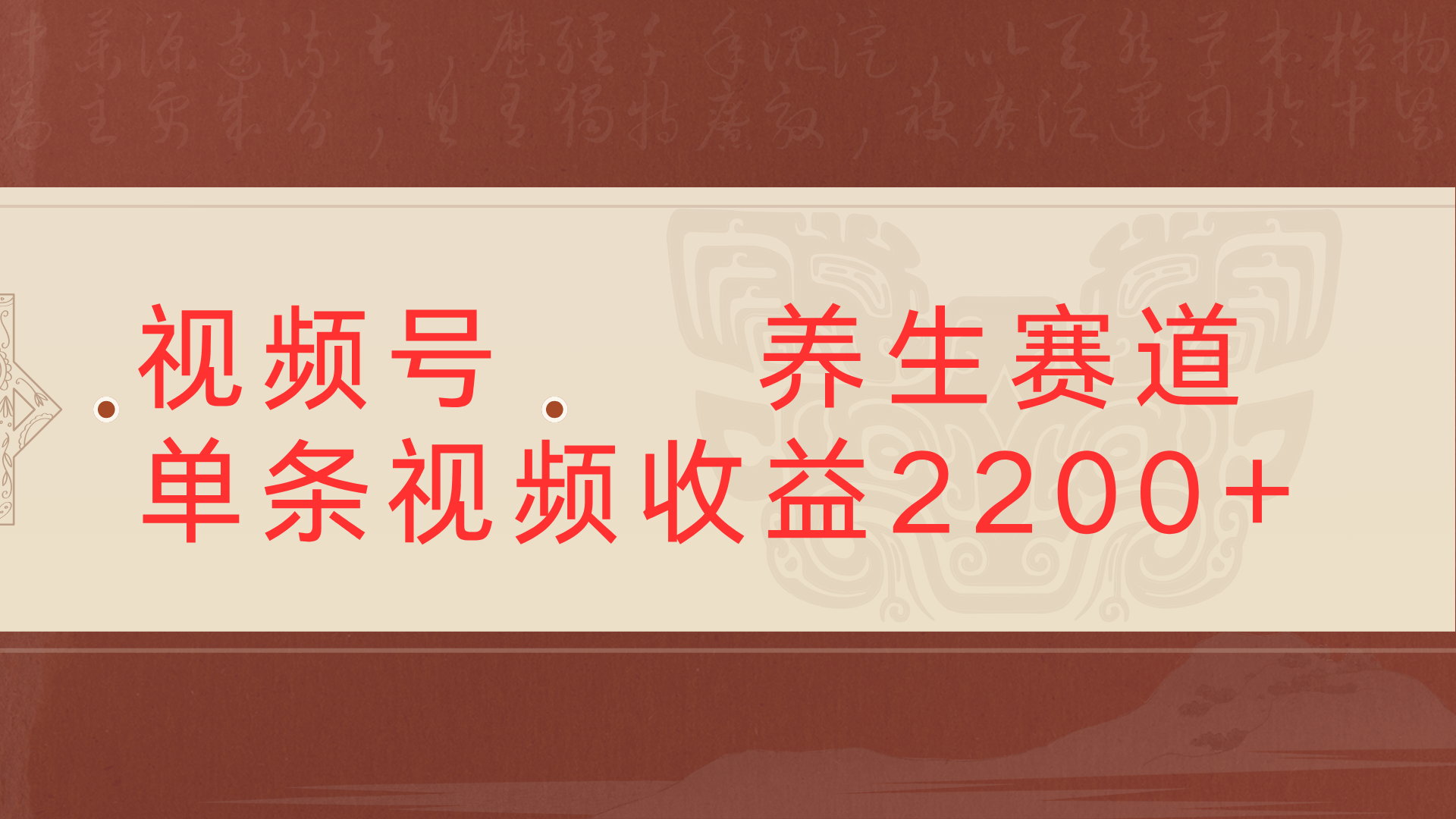 视频号 中老年 养生赛道单条视频收益2200+躺盈网-网创项目资源站-副业项目-创业项目-搞钱项目躺盈网
