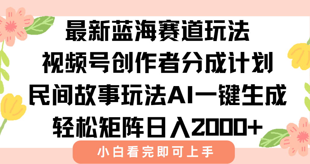 最新蓝海赛道玩法视频号创作者分成民间故事玩法,AI一键生成爆款视频,轻松日入2000+躺盈网-网创项目资源站-副业项目-创业项目-搞钱项目躺盈网