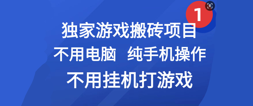 最新游戏搬砖项目,纯手机操作,不用电脑挂机打游戏,网创副业项目搞钱躺盈网-网创项目资源站-副业项目-创业项目-搞钱项目躺盈网