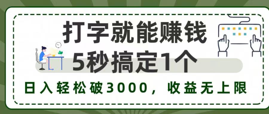 5秒1单打字赚钱,日入3000+不是梦,收益无上限!躺盈网-网创项目资源站-副业项目-创业项目-搞钱项目躺盈网