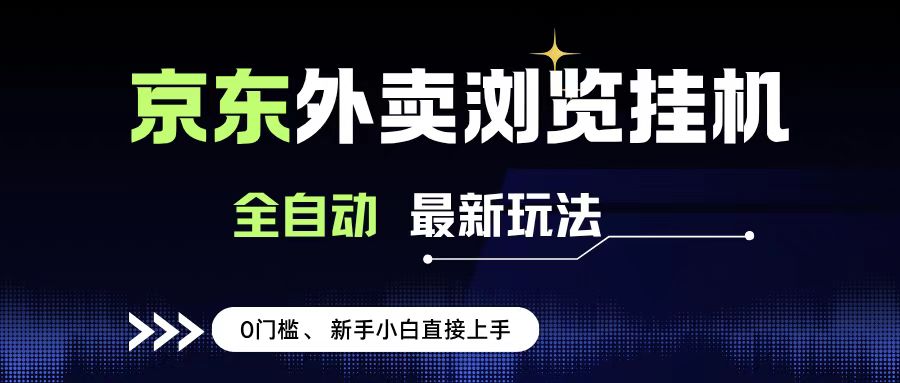 京东外卖浏览全自动项目，操作简单0成本，新手小白轻松一天500+躺盈网-网创项目资源站-副业项目-创业项目-搞钱项目躺盈网