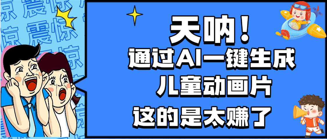 天呐，AI一键生成动画片，可多平台发布，小白轻松日入1000+躺盈网-网创项目资源站-副业项目-创业项目-搞钱项目躺盈网