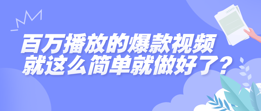 百万播放的爆款视频，就这么简单做好了？躺盈网-网创项目资源站-副业项目-创业项目-搞钱项目躺盈网