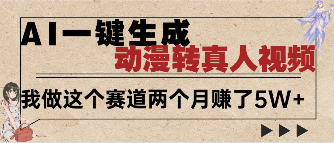 2025年AI黑科技，AI一键动漫转真人，一条视频点赞100w+，日入2000+，多种变现方式躺盈网-网创项目资源站-副业项目-创业项目-搞钱项目躺盈网
