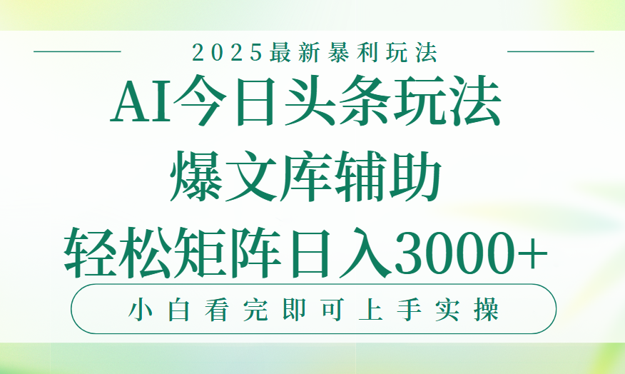 今日头条2025年最新暴利玩法，一键生成爆款，轻松实现矩阵日入3000+躺盈网-网创项目资源站-副业项目-创业项目-搞钱项目躺盈网