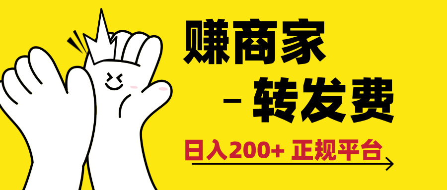 最新赚商家转发费,日入200+ 正规平台 0门槛躺盈网-网创项目资源站-副业项目-创业项目-搞钱项目躺盈网