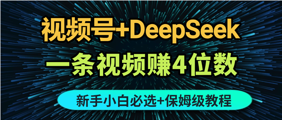 最新玩法视频号+DeepSeek，一条视频赚4位数，新手小白必选副业赛道躺盈网-网创项目资源站-副业项目-创业项目-搞钱项目躺盈网