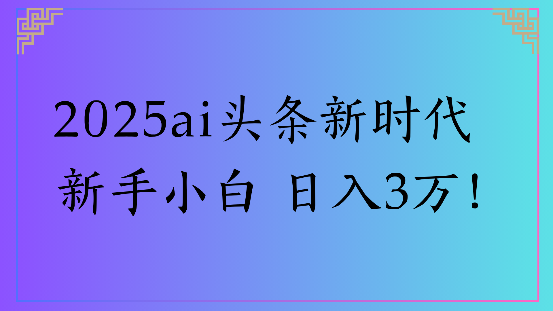 2025ai头条新时代 新手小白 日入3万!躺盈网-网创项目资源站-副业项目-创业项目-搞钱项目躺盈网