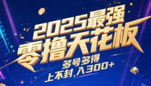 2025最强零撸天花板，多号多得，不费时间，操作简单 每天几分钟 单号月入300+上不封顶躺盈网-网创项目资源站-副业项目-创业项目-搞钱项目躺盈网