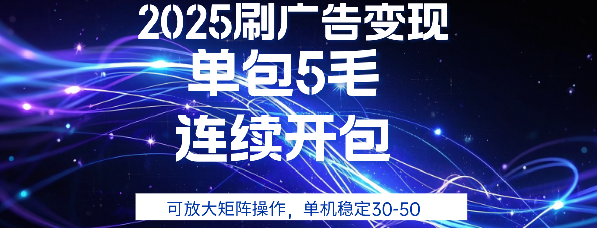 2025年零撸广告变现，单广5毛，可矩阵放大操作,单机稳定30-50躺盈网-网创项目资源站-副业项目-创业项目-搞钱项目躺盈网