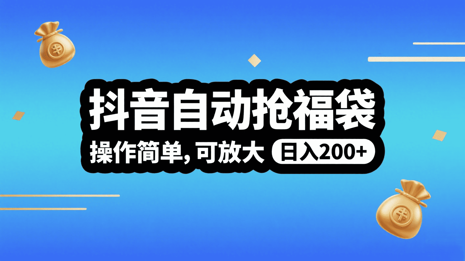 抖音自动抢福袋,操作简单,可矩阵,日入200+躺盈网-网创项目资源站-副业项目-创业项目-搞钱项目躺盈网