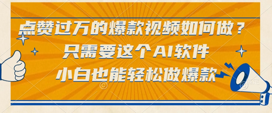 点赞过万的爆款视频,如何做?只需要这个AI软件小白也能轻松做爆款躺盈网-网创项目资源站-副业项目-创业项目-搞钱项目躺盈网
