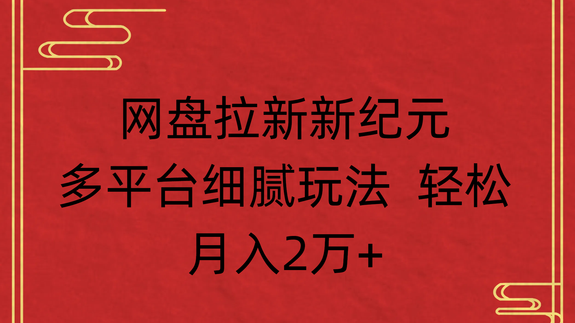网盘拉新新纪元多平台细腻玩法 轻松月入2万+躺盈网-网创项目资源站-副业项目-创业项目-搞钱项目躺盈网