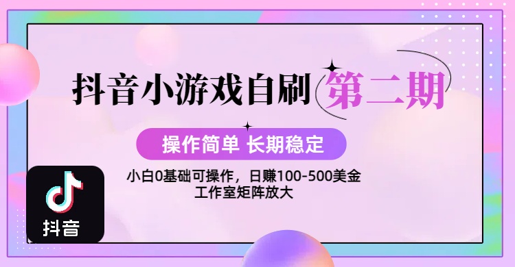 【2025抖音小游戏自刷项目第二期】操作简单,长期稳定,日盈利500+,小白和工作室均可操作,迭代玩法躺盈网-网创项目资源站-副业项目-创业项目-搞钱项目躺盈网