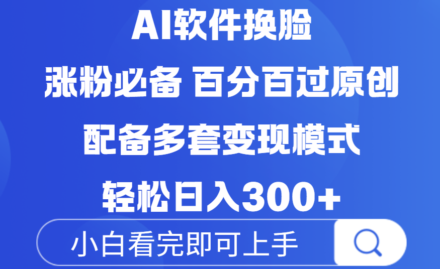 Ai软件换脸,100%过原创,配套多种变现模式,搬运涨粉必备,日入300+躺盈网-网创项目资源站-副业项目-创业项目-搞钱项目躺盈网