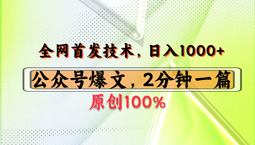 公众号流量主最新技术,一天1000+,可带货 接广告,操作简单容易上手躺盈网-网创项目资源站-副业项目-创业项目-搞钱项目躺盈网