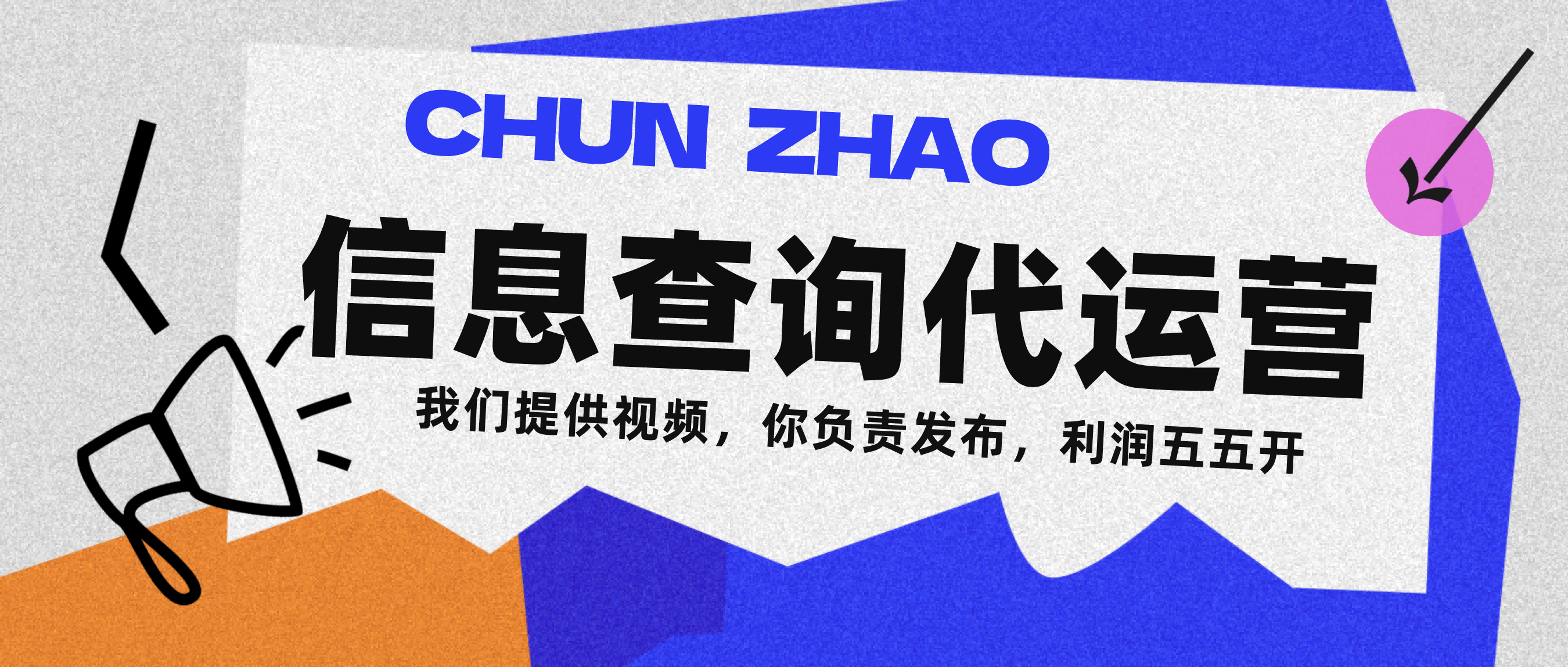 信息查询代运营小众蓝海爆款项目，每天发发视频，单日稳定变现500+躺盈网-网创项目资源站-副业项目-创业项目-搞钱项目躺盈网