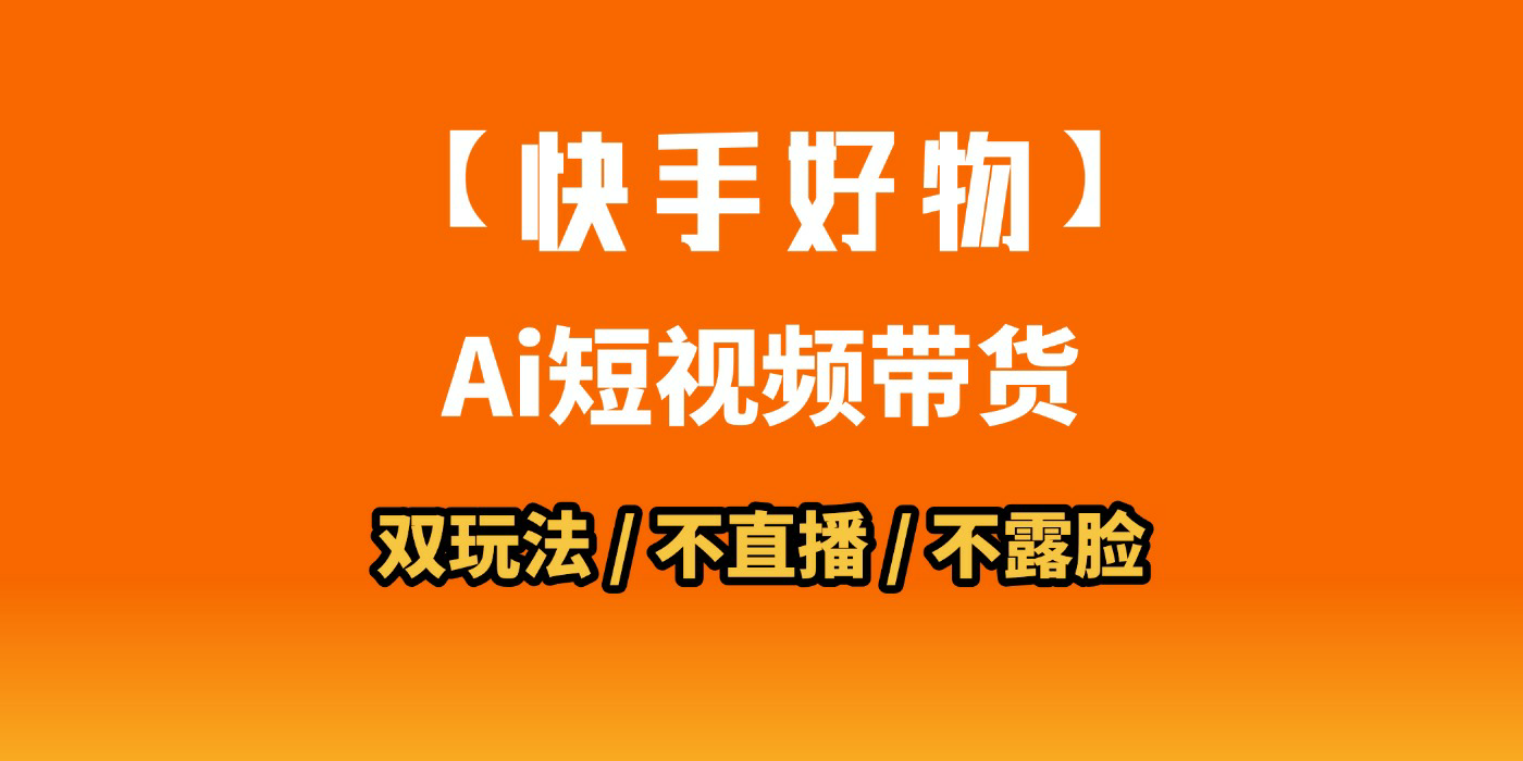 AI短视频带货月入10W的秘密武器?AI生成带货视频,一刀不剪省时又爆单!懒人福音!AI造爆款视频,0剪辑操作,坐等收钱!躺盈网-网创项目资源站-副业项目-创业项目-搞钱项目躺盈网