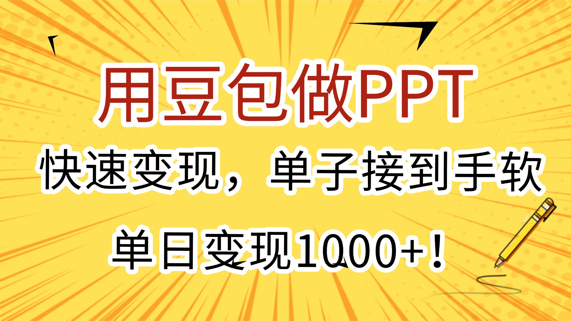 用豆包做PPT，快速变现，单子接到手软，单日变现1000+！躺盈网-网创项目资源站-副业项目-创业项目-搞钱项目躺盈网