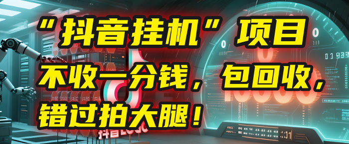 这个“抖音挂机”项目,不收一分钱,还包回收,错过拍大腿!躺盈网-网创项目资源站-副业项目-创业项目-搞钱项目躺盈网