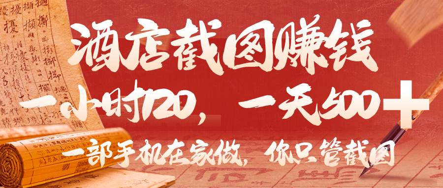 美团酒店截图,你只管截图,一小时 120,一天 500,一部手机在家做躺盈网-网创项目资源站-副业项目-创业项目-搞钱项目躺盈网