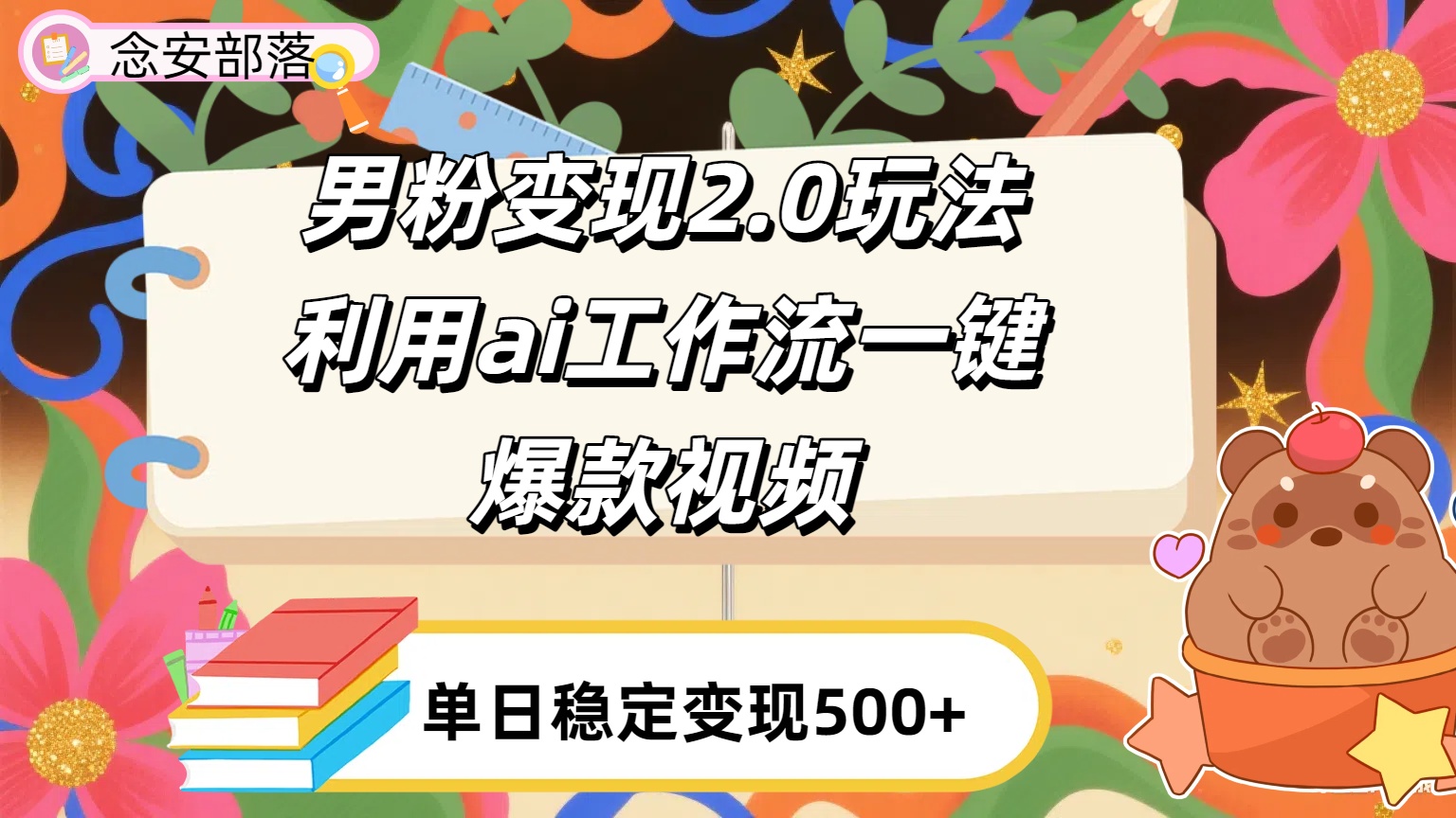 利用ai coze 工作流全自动男粉变现玩法,解放双手,日入五百+躺盈网-网创项目资源站-副业项目-创业项目-搞钱项目躺盈网