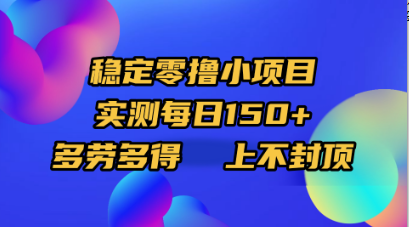 稳定零撸小项目，实测每日150+，多劳多得，上不封顶躺盈网-网创项目资源站-副业项目-创业项目-搞钱项目躺盈网