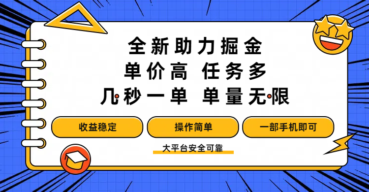 全新助力掘金 ,单价高 ,任务多 ,几秒一单 ,单量无限,收益稳定,操作简单,一部手机即可躺盈网-网创项目资源站-副业项目-创业项目-搞钱项目躺盈网