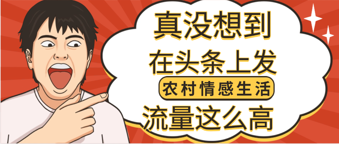 【万万没想到】在头条做《农村情感生活》二创小故事,收益暴增,昨天收益1300+躺盈网-网创项目资源站-副业项目-创业项目-搞钱项目躺盈网